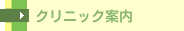 クリニック案内