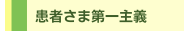患者さま第一主義