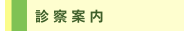 診 察 案 内